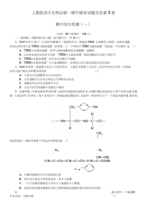 人教版高中生物必修一期中期末试题及答案3套.doc