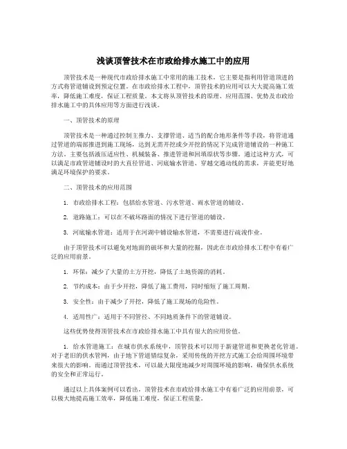 浅谈顶管技术在市政给排水施工中的应用