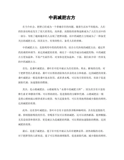 中药减肥古方