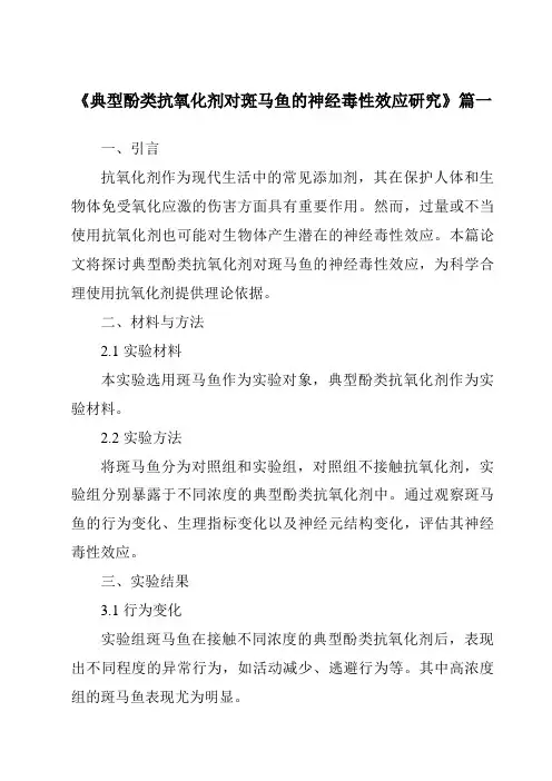 《典型酚类抗氧化剂对斑马鱼的神经毒性效应研究》范文