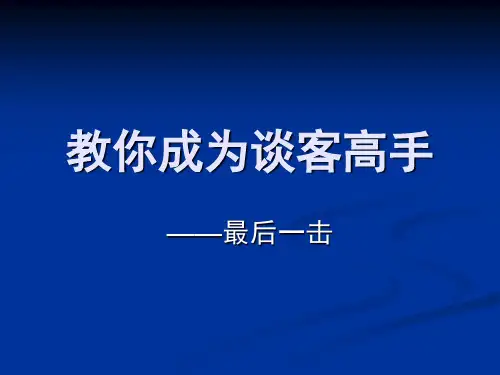 教你成为谈客高手最后一击ppt课件