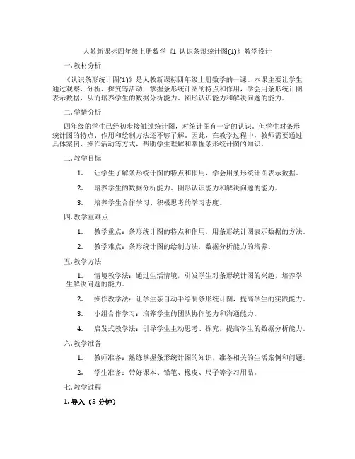 人教新课标四年级上册数学《1认识条形统计图(1)》教学设计