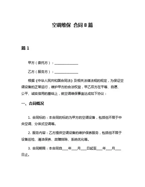 空调维保 合同8篇