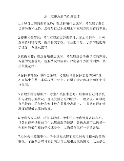 高考填报志愿的注意事项