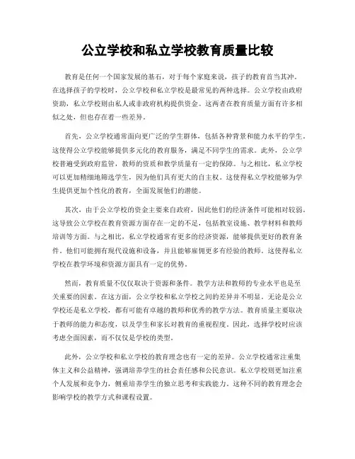 公立学校和私立学校教育质量比较