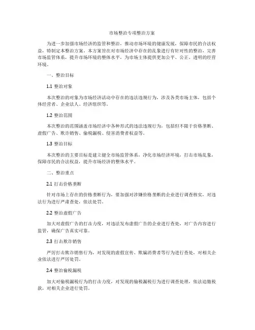 市场整治专项整治方案