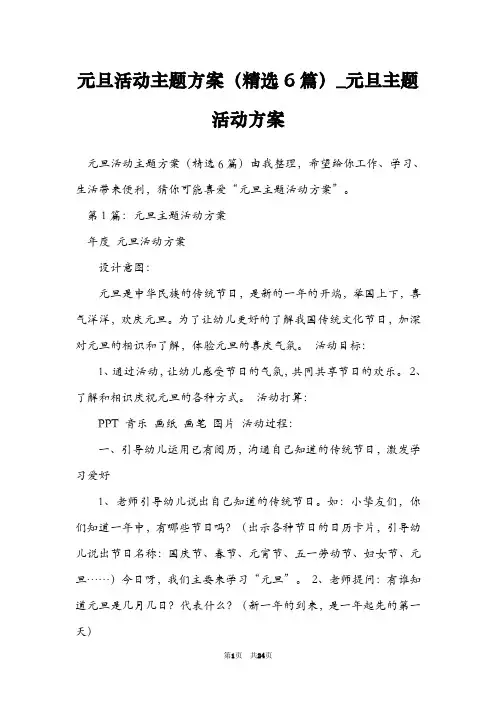 元旦活动主题方案(精选6篇)_元旦主题活动方案