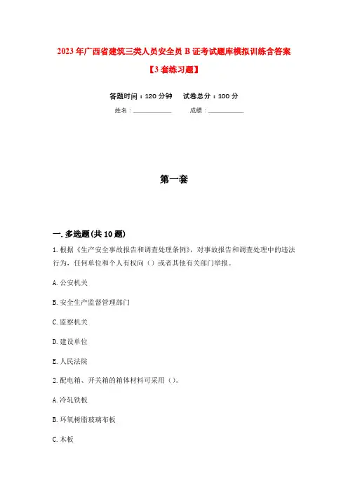 2023年广西省建筑三类人员安全员B证考试题库模拟训练含答案【3套练习题】