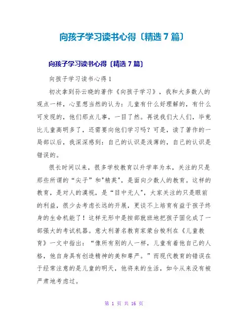 向孩子学习读书心得(精选7篇)