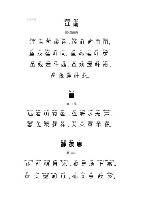 人教版1-6年级古诗汇总(含拼音)