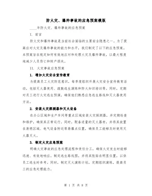 防火灾、爆炸事故的应急预案模版（三篇）