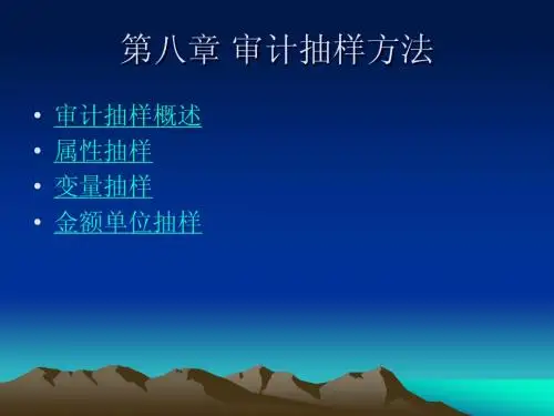审计抽样方法