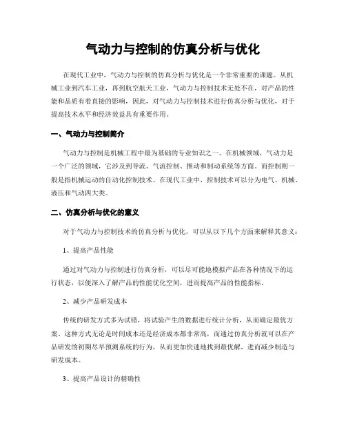 气动力与控制的仿真分析与优化