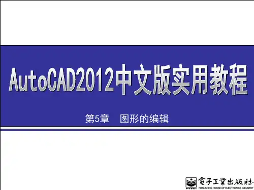 AutoCAD 2012图形的编辑