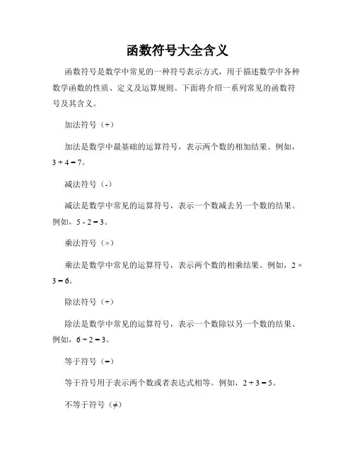 函数符号大全含义