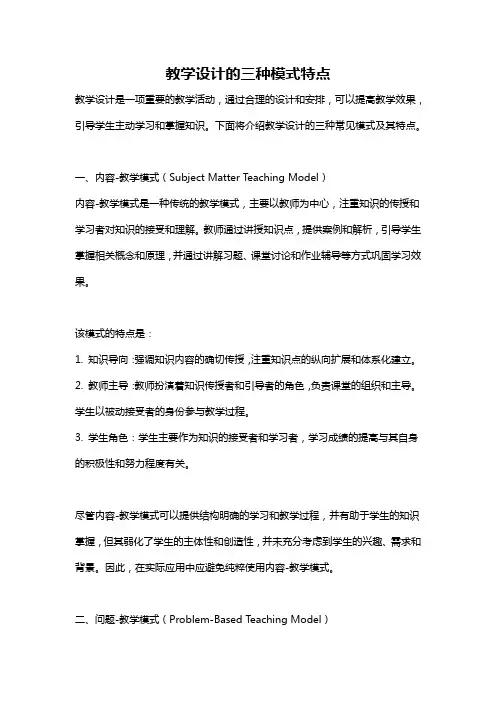 教学设计的三种模式特点