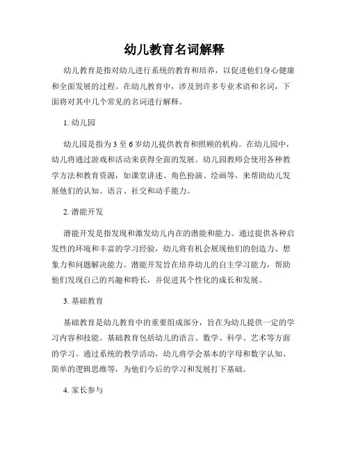 幼儿教育名词解释