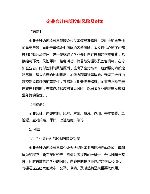 企业会计内部控制风险及对策