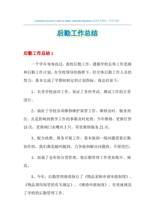 2021年后勤工作总结