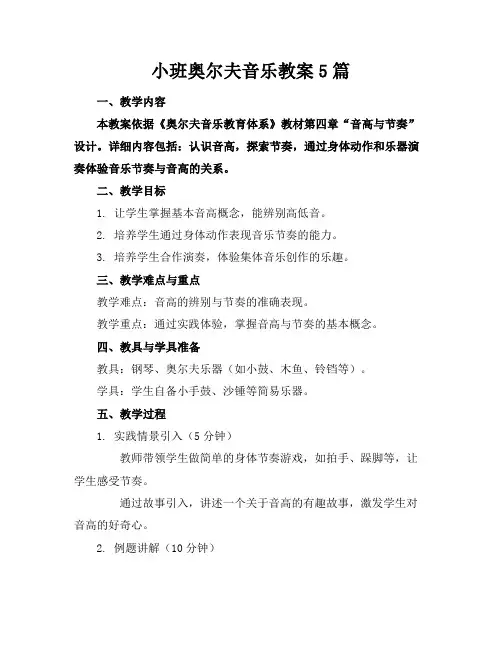 小班奥尔夫音乐教案5篇