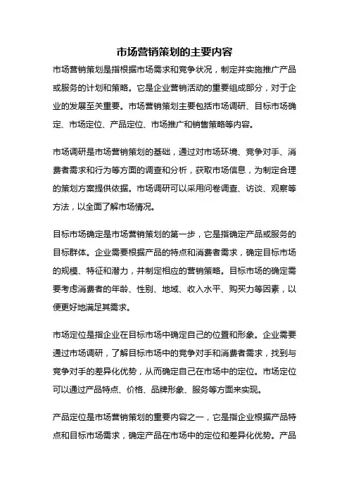市场营销策划的主要内容
