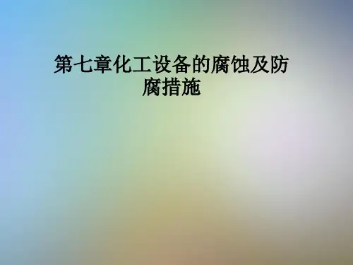 第七章化工设备的腐蚀及防腐措施