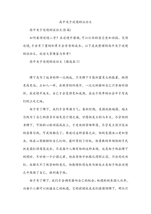 高中关于逆境的议论文