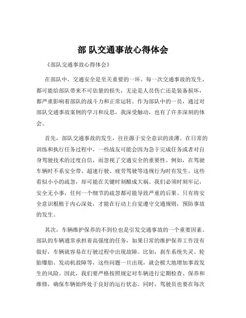 部 队交通事故心得体会