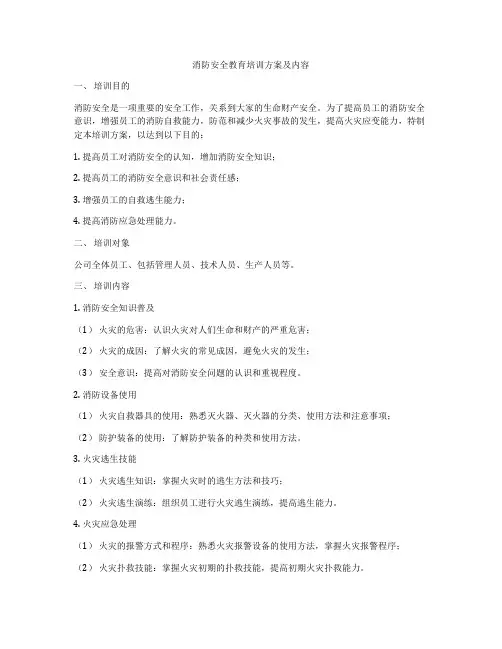 消防安全教育培训方案及内容