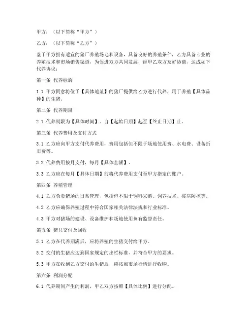 猪厂代养合同协议书模板