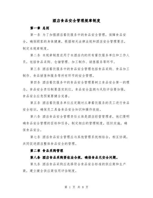 酒店食品安全管理规章制度（4篇）