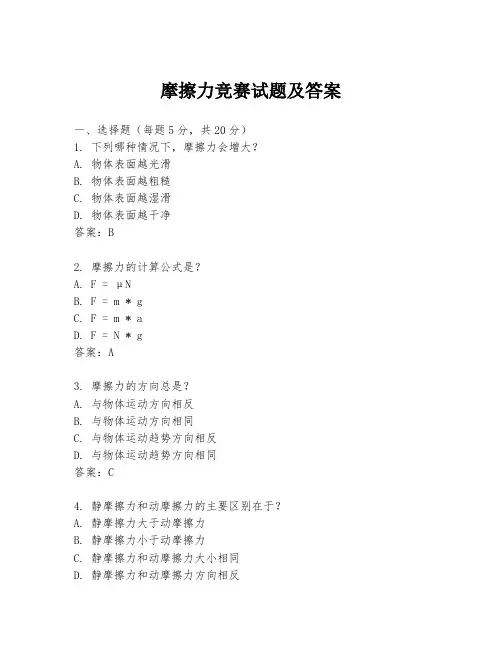 摩擦力竞赛试题及答案