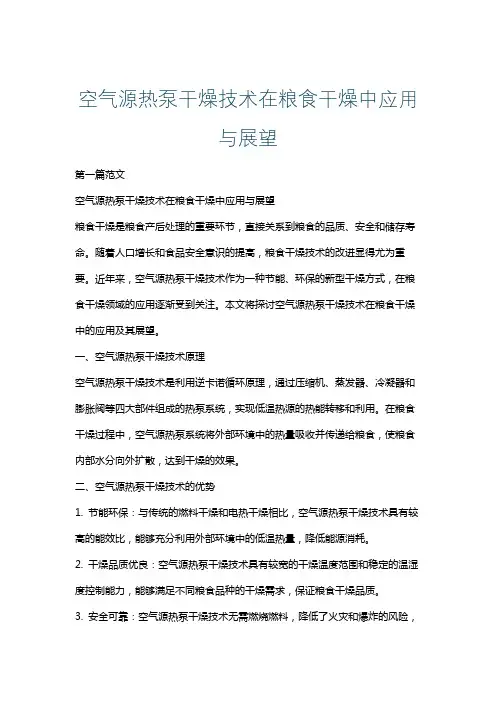 空气源热泵干燥技术在粮食干燥中应用与展望