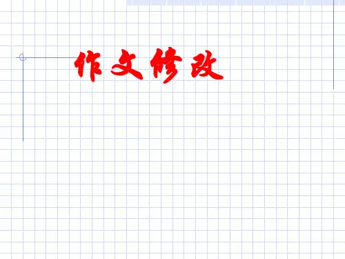 初中作文修改ppt课件(精美版)