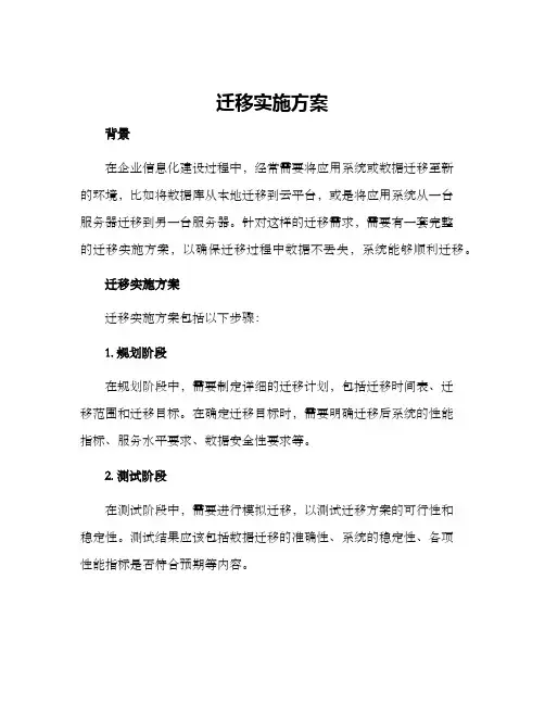 迁移实施方案