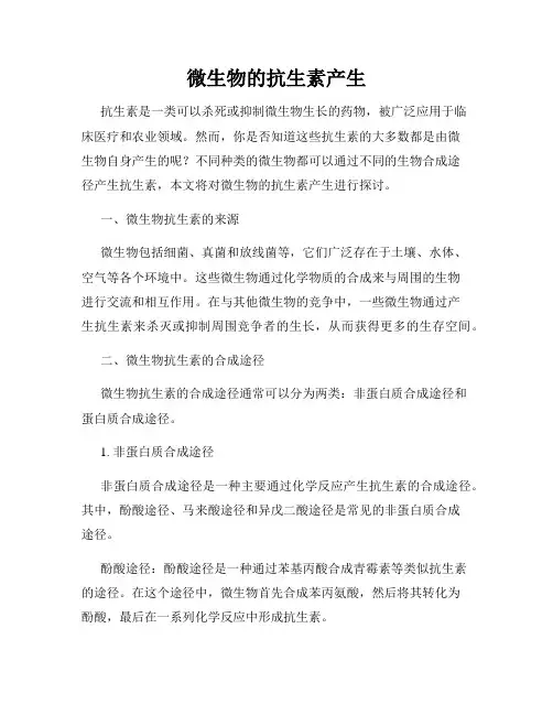 微生物的抗生素产生