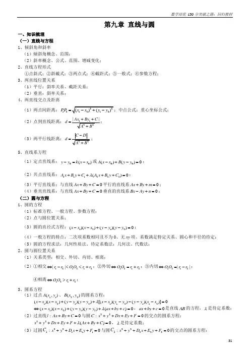 高三数学回归教材：第9章 直线与圆