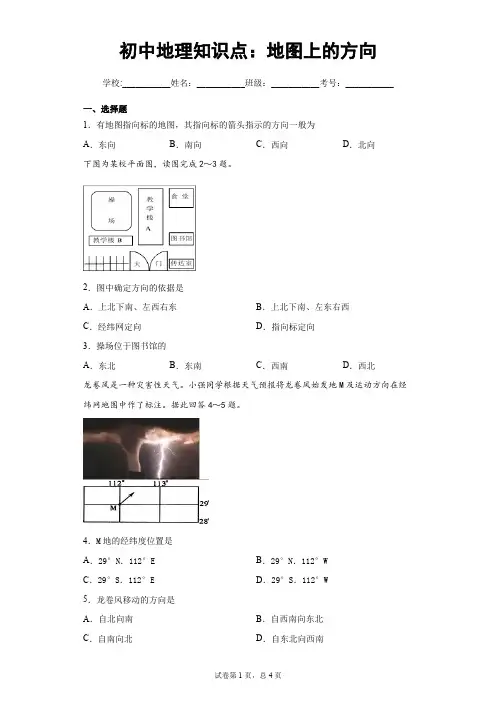 初中地理知识点：地图上的方向
