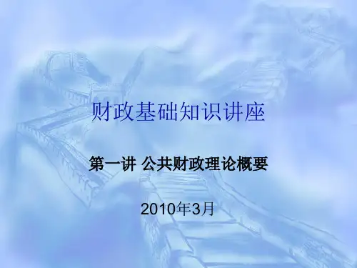 财政基础知识讲座公共财政理论PPT课件