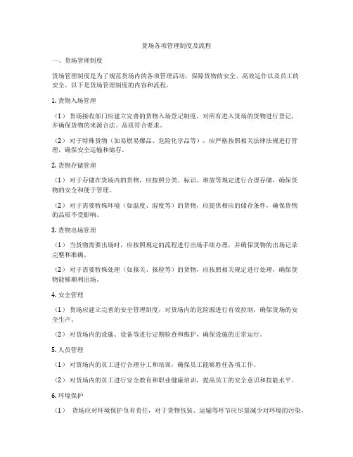 货场各项管理制度及流程