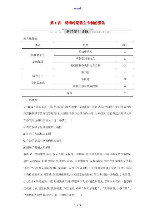 新人教版高考历史一轮总复习 板块五 中华文明的辉煌与危机——明清(～前)第1讲 明清时期君主专制的强