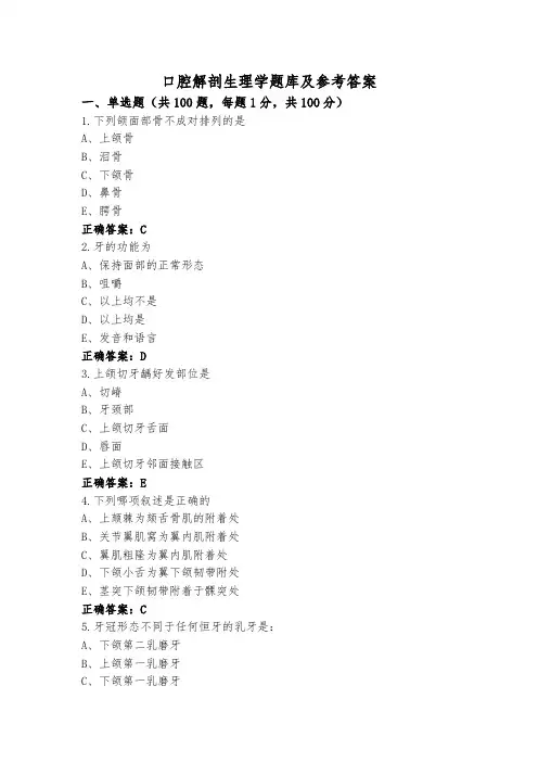 口腔解剖生理学题库及参考答案
