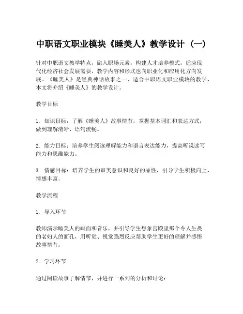 中职语文职业模块《睡美人》教学设计 (一)