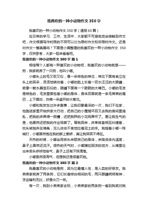 我喜欢的一种小动物作文350字（通用63篇）