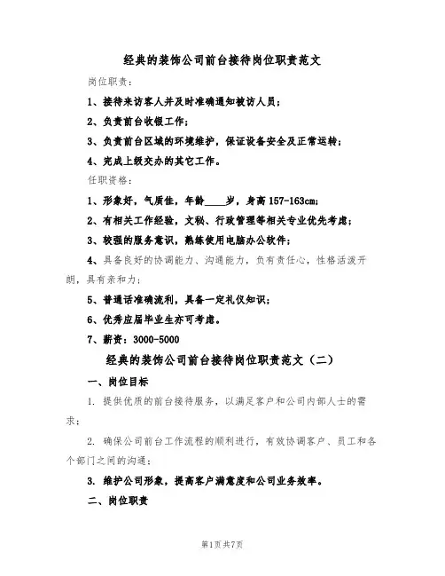 经典的装饰公司前台接待岗位职责范文(四篇)
