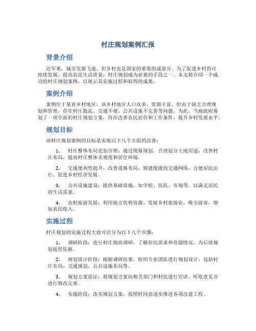 村庄规划案例汇报