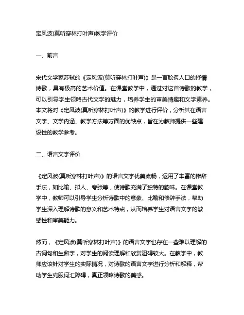 定风波(莫听穿林打叶声)教学评价