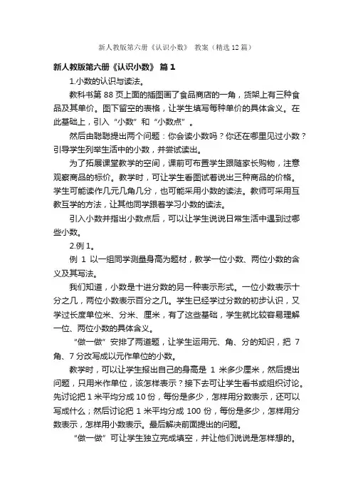 新人教版第六册《认识小数》教案（精选12篇）