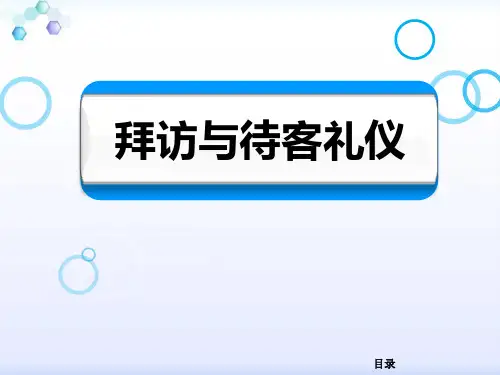 拜访与待客礼仪