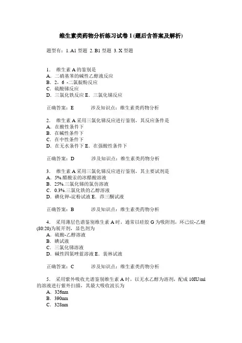 维生素类药物分析练习试卷1(题后含答案及解析)